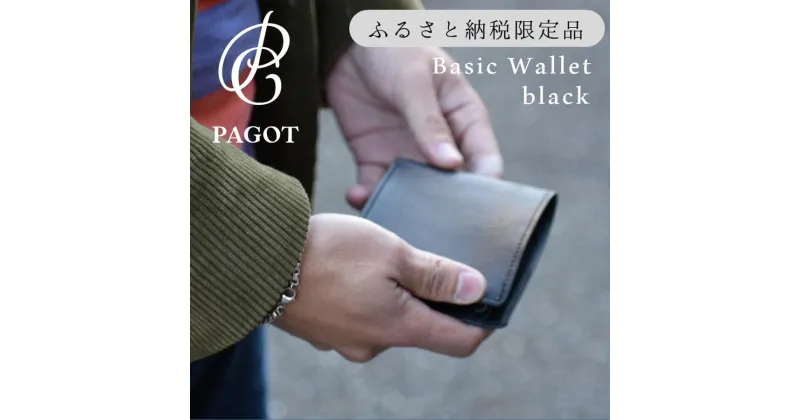 【ふるさと納税】PAGOT【ベーシックウォレット】ブラック ～鞄職人が手掛ける～