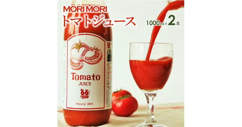 【ふるさと納税】 「爽やか旨味トマトジュース」2本セット（各1,000ml）