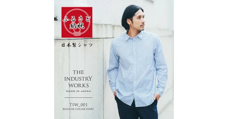 【ふるさと納税】播州織メンズシャツ「THE INDUSTRY WORKS」（ホワイト×ブルー）