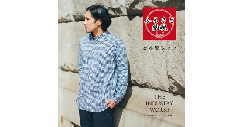 【ふるさと納税】播州織メンズシャツ「THE INDUSTRY WORKS」（ネイビー×ホワイト）