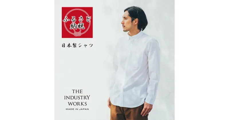 【ふるさと納税】播州織メンズシャツ「THE INDUSTRY WORKS」無地（ホワイト）【TIW_012】