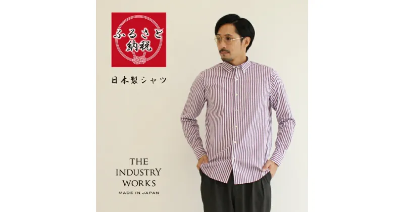 【ふるさと納税】播州織メンズシャツ「THE INDUSTRY WORKS」（パープル×ホワイト）TIW_021