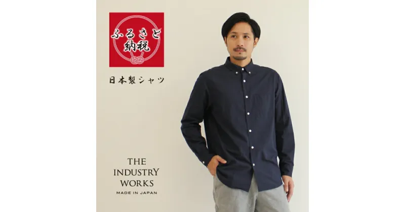 【ふるさと納税】播州織メンズシャツ「THE INDUSTRY WORKS」（ネイビー）【TIW_013】