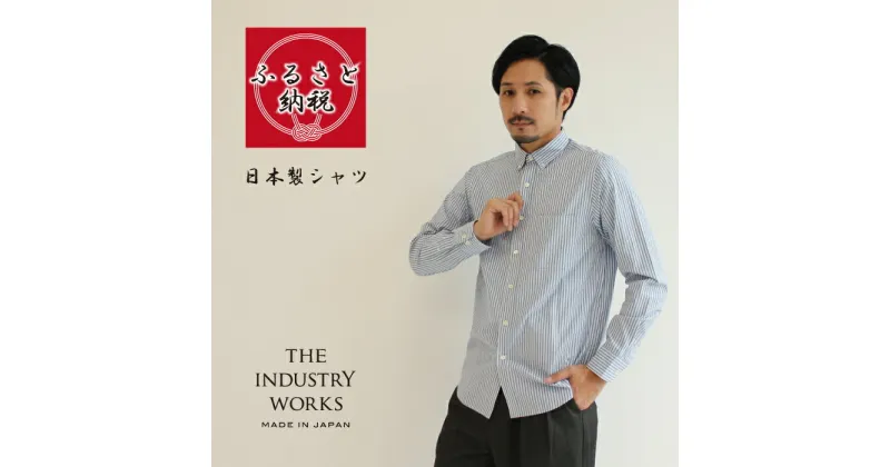 【ふるさと納税】播州織メンズシャツ「THE INDUSTRY WORKS」（ライトブルー×ブルー×ホワイト）