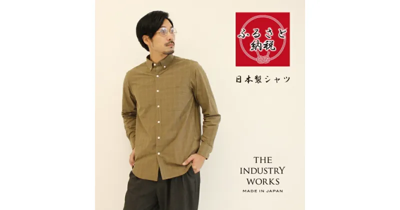 【ふるさと納税】播州織メンズシャツ「THE INDUSTRY WORKS」（ベージュ×ブラウン×イエロー）【TIW_020】