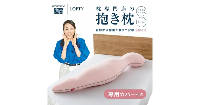 【ふるさと納税】（エアウィーヴ グループ）ロフテー「ボディーピローわがまま（専用カバー付）」〜抱き枕のパイオニア〜