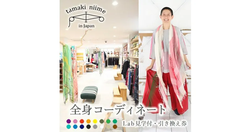 【ふるさと納税】【tamaki niime・イッテンモノ】Lab見学付・全身コーディネート引き換え券