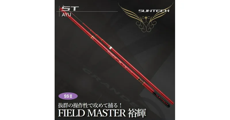 【ふるさと納税】サンテック【日本製・鮎竿】FIELD MASTER 裕輝 （SS2）