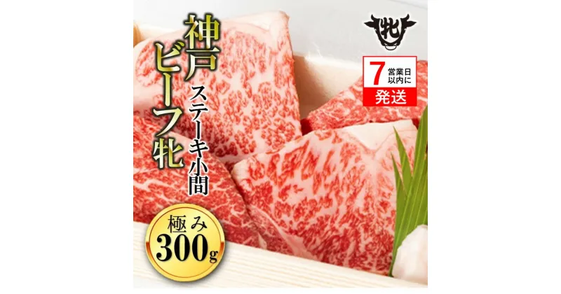 【ふるさと納税】神戸ビーフ 牝【7営業日以内に発送】極みステーキ小間 300g 川岸牧場 神戸牛 ステーキ 和牛 肉 牛肉 ヒレ ロース モモ お取り寄せ ギフト ご褒美 贅沢 おうち時間 上質 家族 限定 名物 名産 兵庫 西脇市