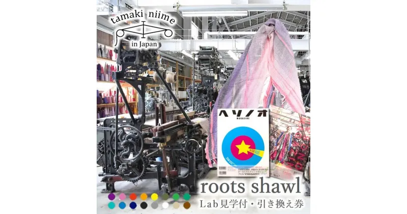 【ふるさと納税】【tamaki niime・イッテンモノ】Lab見学付・roots shawl引き換え券〜ヘソノオMAGAZINEコラボ返礼品〜