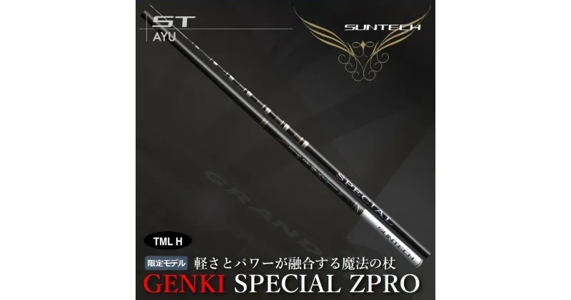 【ふるさと納税】サンテック【日本製・鮎竿限定モデル】GENKI SPECIAL ZPRO TML H90