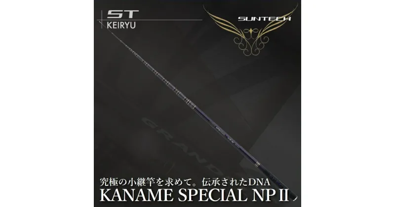 【ふるさと納税】サンテック【日本製・渓流竿】 KANAME SPECIAL NP2