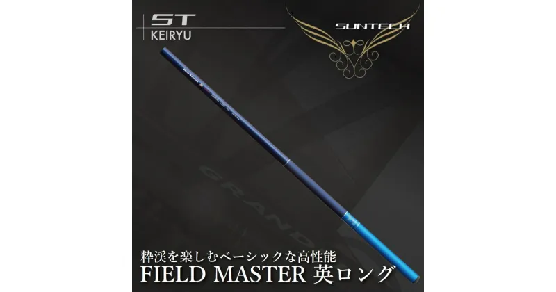 【ふるさと納税】サンテック【日本製・渓流竿】FIELD MASTER 英ロング