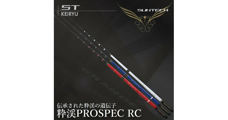 【ふるさと納税】【日本製・渓流竿限定モデル】粋渓 PROSPEC RC サンテック