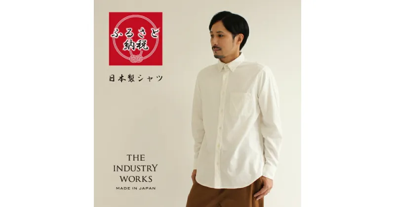 【ふるさと納税】播州織メンズネルシャツ「THE INDUSTRY WORKS」（ホワイト）【TIW_051】