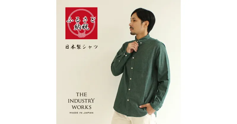 【ふるさと納税】播州織メンズネルシャツ「THE INDUSTRY WORKS」（グリーン）【TIW_053】