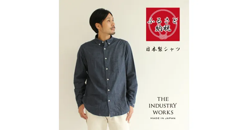 【ふるさと納税】播州織メンズネルシャツ「THE INDUSTRY WORKS」（ネイビーブルー）【TIW_054】