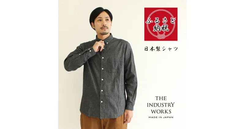 【ふるさと納税】播州織メンズネルシャツ「THE INDUSTRY WORKS」（ブラック）【TIW_055】