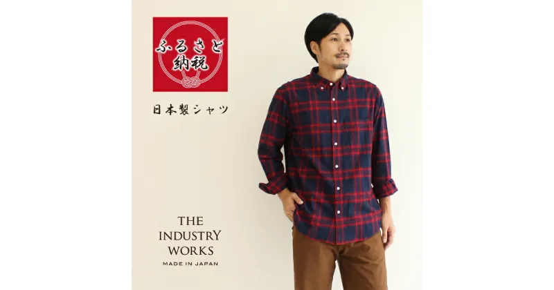 【ふるさと納税】播州織メンズチェックネルシャツ「THE INDUSTRY WORKS」（レッド）