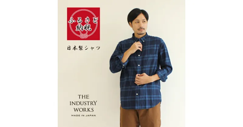 【ふるさと納税】播州織メンズチェックネルシャツ「THE INDUSTRY WORKS」（ブルー）