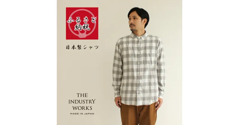 【ふるさと納税】播州織メンズチェックネルシャツ「THE INDUSTRY WORKS」（ホワイト）