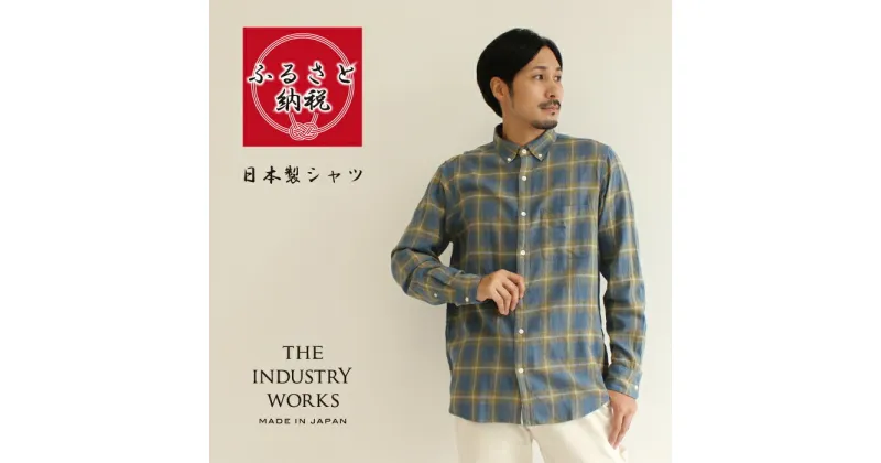 【ふるさと納税】播州織メンズチェックネルシャツ「THE INDUSTRY WORKS」（ライトブルー）