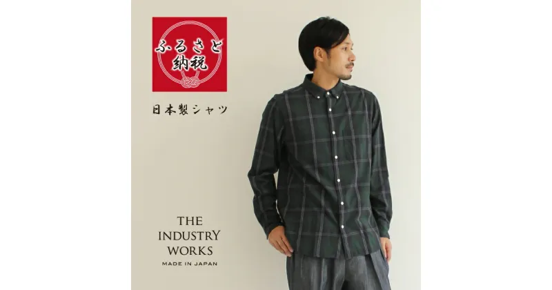 【ふるさと納税】播州織メンズチェックネルシャツ「THE INDUSTRY WORKS」（グリーン）【TIW_050】