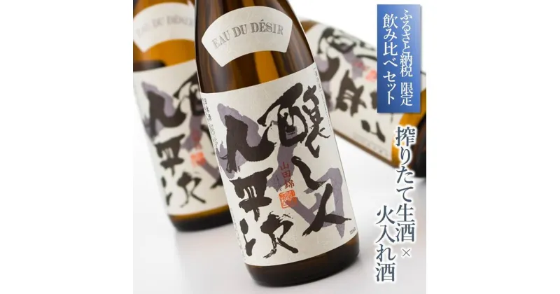 【ふるさと納税】完全受注生産 年内配送『醸し人九平次 搾りたて生酒 × 火入れ酒 飲み比べセット 』（各720ml）〔年末お届け予定 先行予約 〕 日本酒 お酒 火入れ酒 限定流通品 年末特別 プレミア 人気 数量限定 香り 風味 年内配送