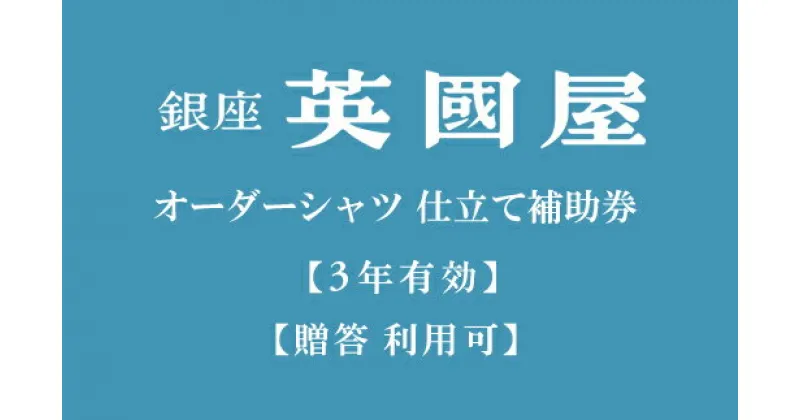 【ふるさと納税】【3年有効】銀座英國屋オーダーシャツ仕立て補助券30,000円分／贈答利用可 シャツ ギフト チケット ギフトカード ビジネスマン ドレスシャツ 高級 実用品 仕立て 銀座