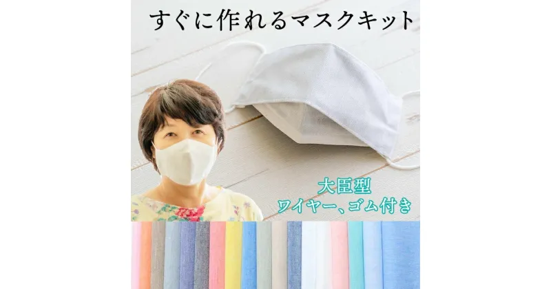 【ふるさと納税】裁断済み生地 すぐに作れるマスクキット　生地通販のマルイシ