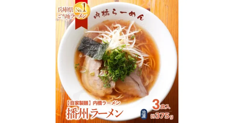 【ふるさと納税】【兵庫ご当地ラーメン】播州ラーメン 3食セット（内橋ラーメン 麺・スープ付）