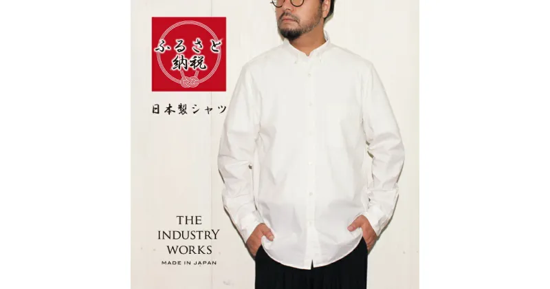 【ふるさと納税】播州織メンズタイプライターシャツ「THE INDUSTRY WORKS」（1着）【TIW_041（ホワイト）】