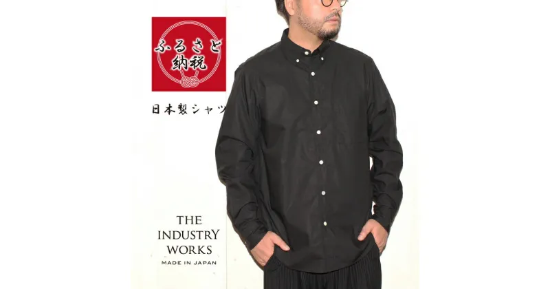 【ふるさと納税】播州織メンズタイプライターシャツ「THE INDUSTRY WORKS」（1着）【TIW_044（ブラック）】