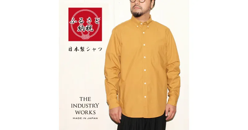 【ふるさと納税】播州織メンズタイプライターシャツ「THE INDUSTRY WORKS」（1着）【TIW_045（マスタード）】