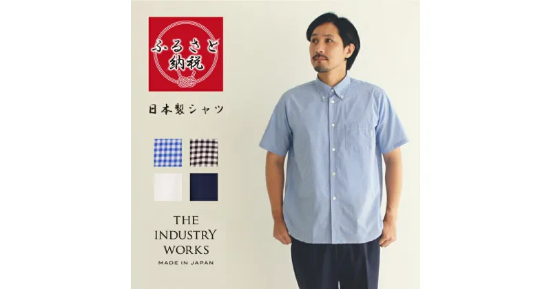 【ふるさと納税】播州織メンズシャツ「THE INDUSTRY WORKS」（半袖・1着）B.Dシャツ【全4色】