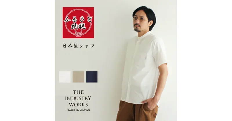 【ふるさと納税】播州織メンズシャツ「THE INDUSTRY WORKS」（半袖バンドカラー・1着）【全3色】