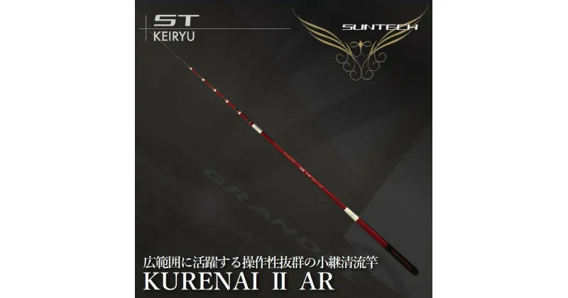 【ふるさと納税】【日本製・渓流竿】KURENAI 2 AR　サンテック SUNTECH 釣り具 釣竿