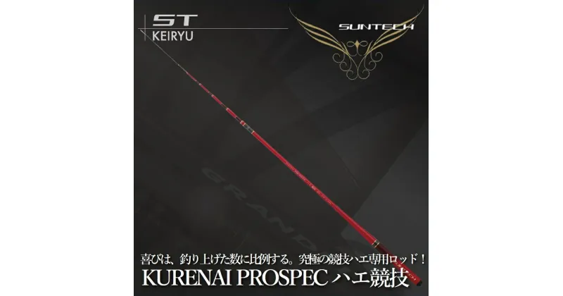 【ふるさと納税】サンテック【日本製・渓流竿】KURENAI PROSPEC ハエ競技 33