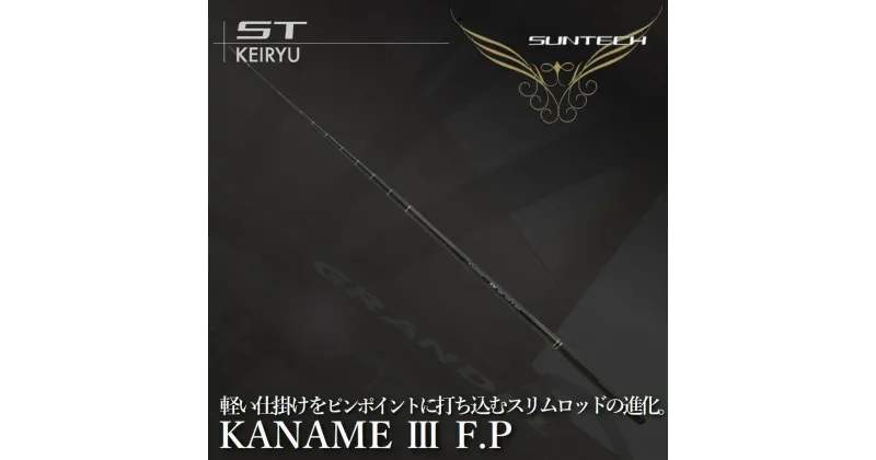 【ふるさと納税】サンテック【日本製・渓流竿】KANAME 3 F.P