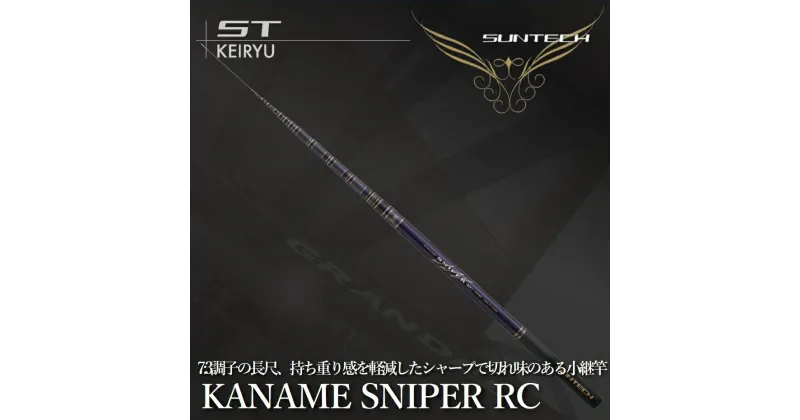 【ふるさと納税】サンテック【日本製・渓流竿】KANAME SNIPER RC