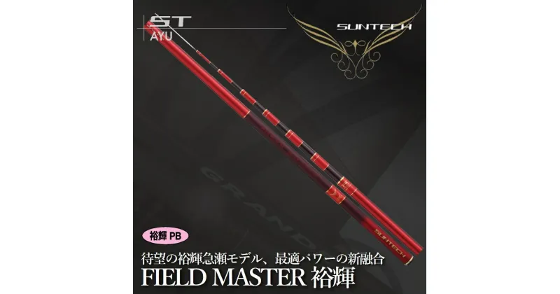 【ふるさと納税】サンテック【日本製・鮎竿】FIELD MASTER 裕輝 急瀬 PB