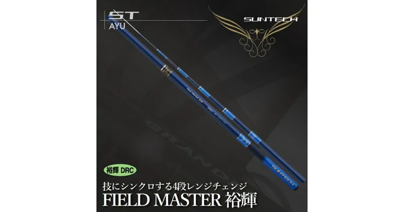 【ふるさと納税】【日本製・鮎竿】FIELD MASTER 裕輝 DRC 90