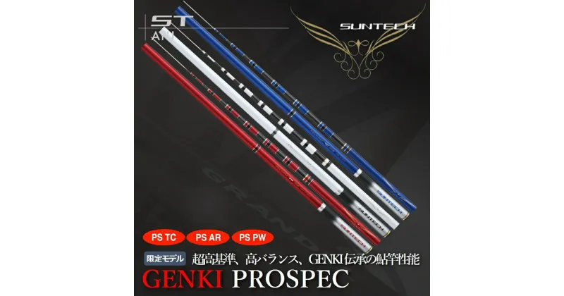 【ふるさと納税】【日本製・鮎竿限定モデル】GENKI PROSPEC（TC・AR・PW）