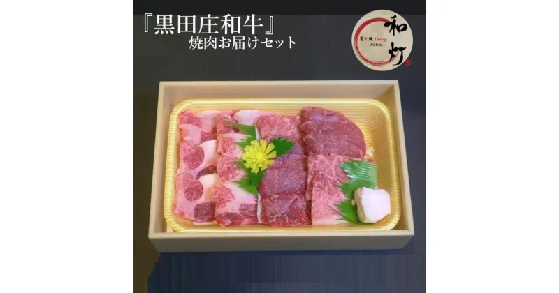 【ふるさと納税】【和灯】『黒田庄和牛』焼肉用お届けセット（肩ロース、モモ肉300g） 牛肉 焼肉