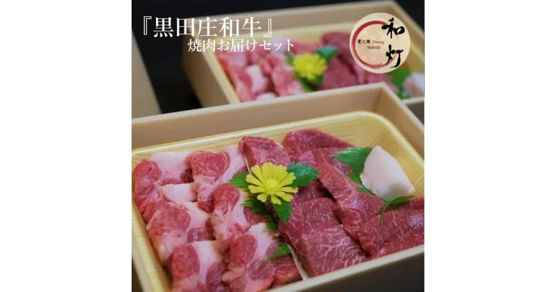 【ふるさと納税】【和灯】『黒田庄和牛』焼肉用お届けセット（肩ロース、モモ肉600g） 牛肉 焼肉