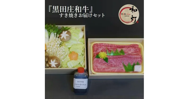 【ふるさと納税】【和灯】『黒田庄和牛』すき焼きお届けセット（肩ロース、上モモ肉300g） すき焼き 肉 冷蔵