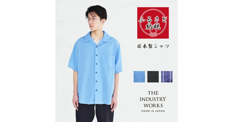 【ふるさと納税】播州織メンズアーバンアロハシャツ「THE INDUSTRY WORKS」（半袖・1着）【全3色】