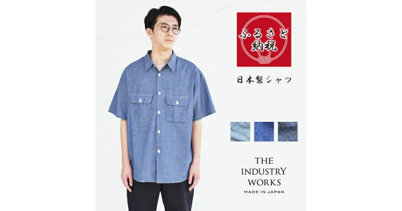 【ふるさと納税】播州織メンズメイキングワークシャツ「THE INDUSTRY WORKS」（半袖・1着）【全3色】