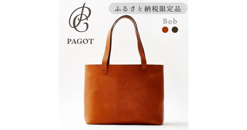 【ふるさと納税】PAGOT レザートート “ボブ”