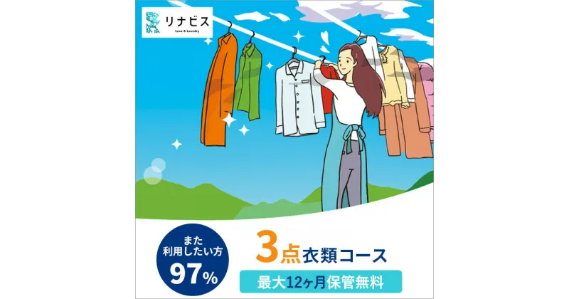 【ふるさと納税】【リナビス】クリーニング衣類3点セットクーポン 兵庫県 西脇市 サービス クリーニング スーツ リナビス 最長12か月保管 シミ抜き 毛玉取り ボタン付け 保管